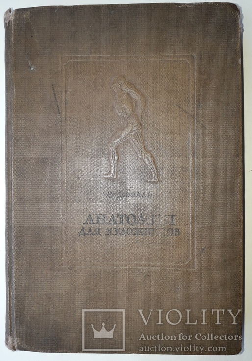 М.Дюваль, Анатомия для Художников, 1940 год, фото №12