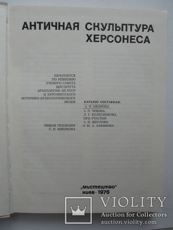 "Античная скульптура Херсонеса" каталог, 1976 год, тираж 1 500, фото №4