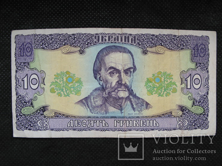 10 гривень  1992рік  підпис  Ющенко, фото №2