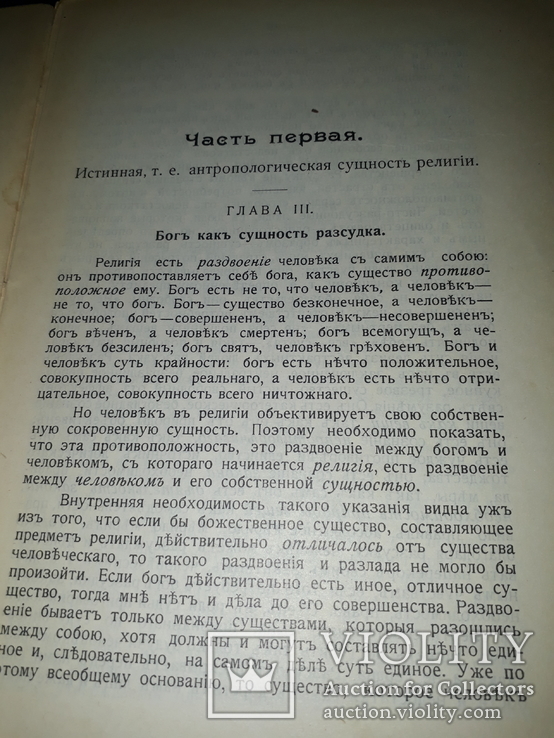 1906 Сущность христианства, фото №5