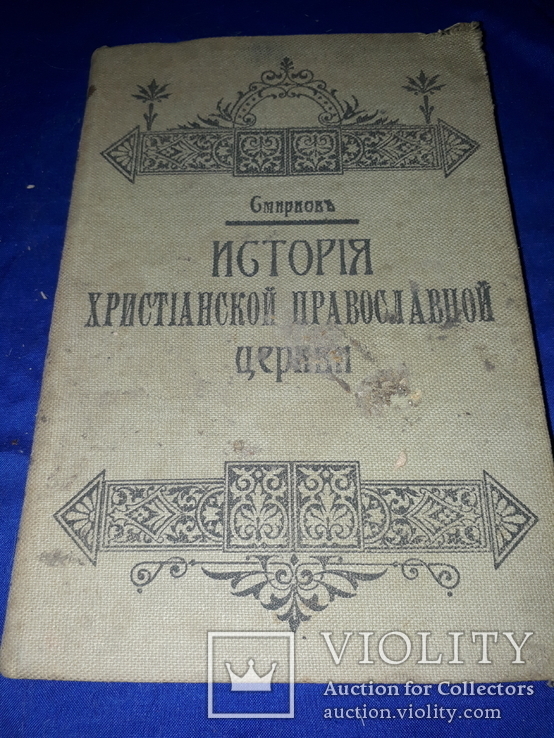 1916 История православной церкви с картами, фото №2
