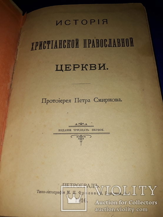 1916 История православной церкви с картами, фото №3