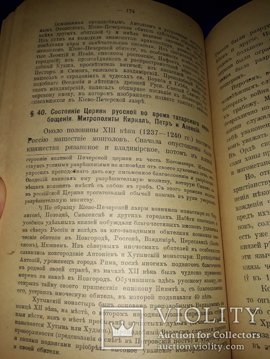 1916 История православной церкви с картами, фото №6