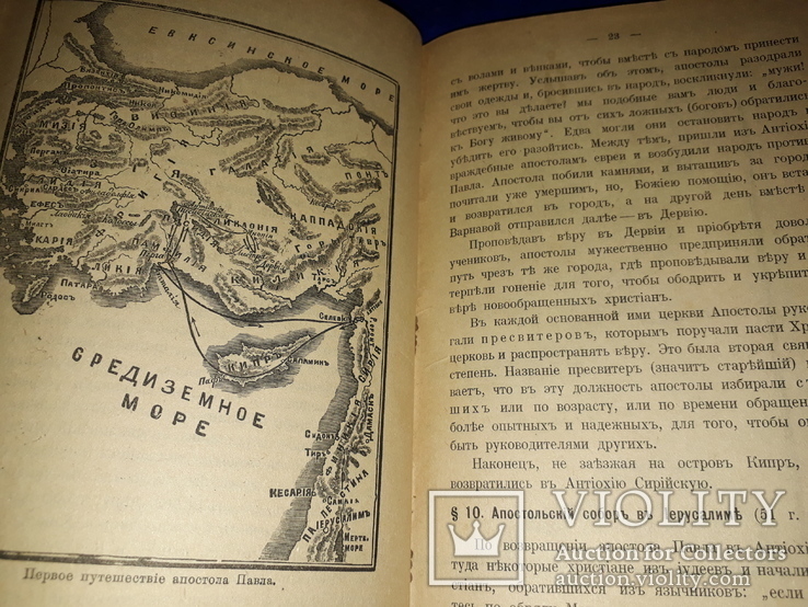 1916 История православной церкви с картами, фото №10