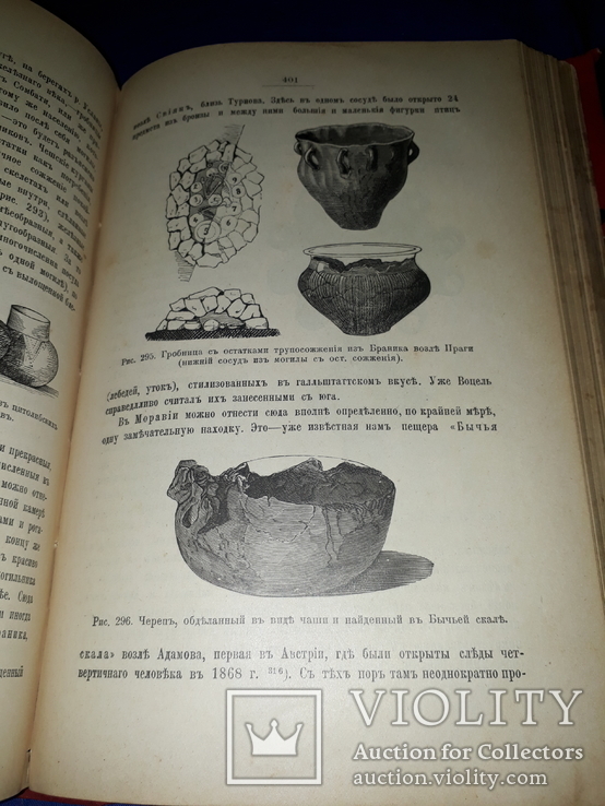 1898 Доисторическая археология Европы и в частности славянских земель, фото №5