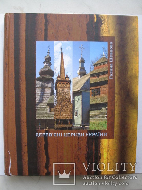 "Дерев'яні церкви України" 2007 год (уценка)