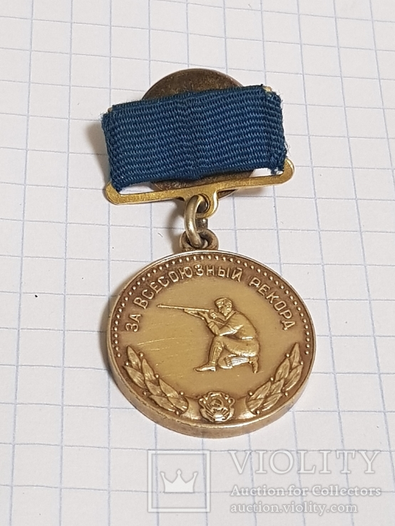 Медаль За всесоюзный рекорд