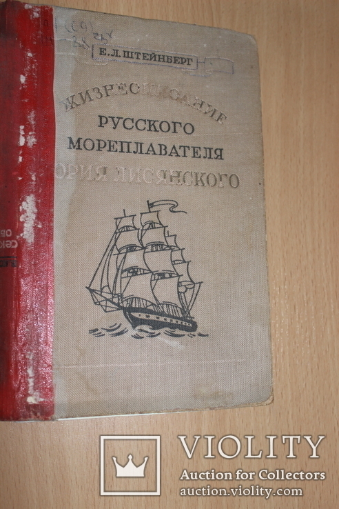 Жизнеописание Русского мореплавателя Юрия Лисянского 1948 год