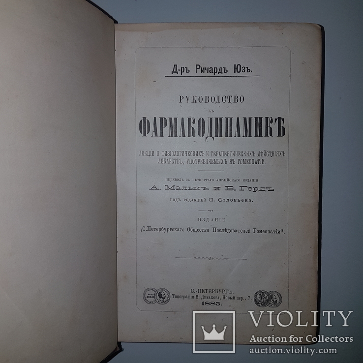 1885 Первое издание по гомеопатии. Руководство по фармакодинамике. Ричард Юз., фото №2
