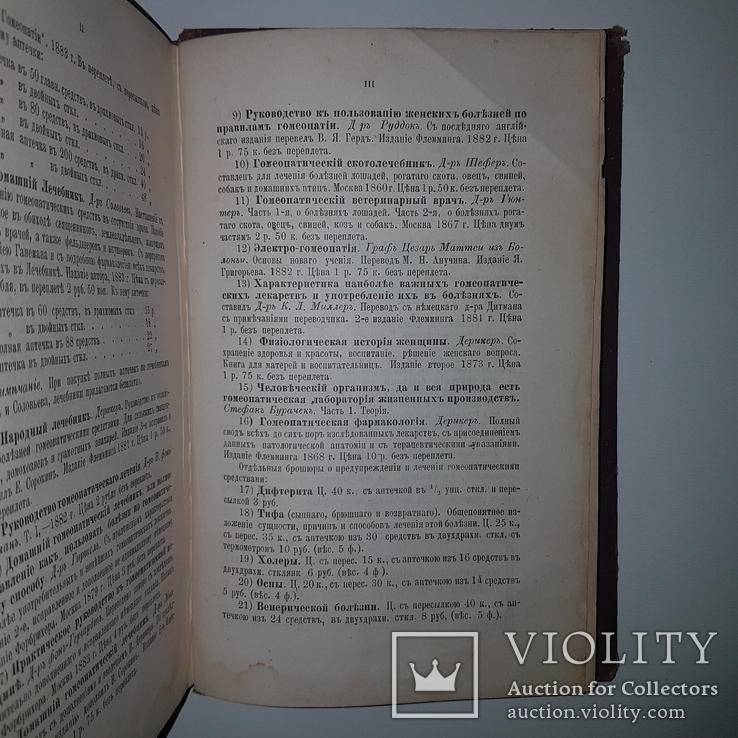 1885 Первое издание по гомеопатии. Руководство по фармакодинамике. Ричард Юз., фото №5