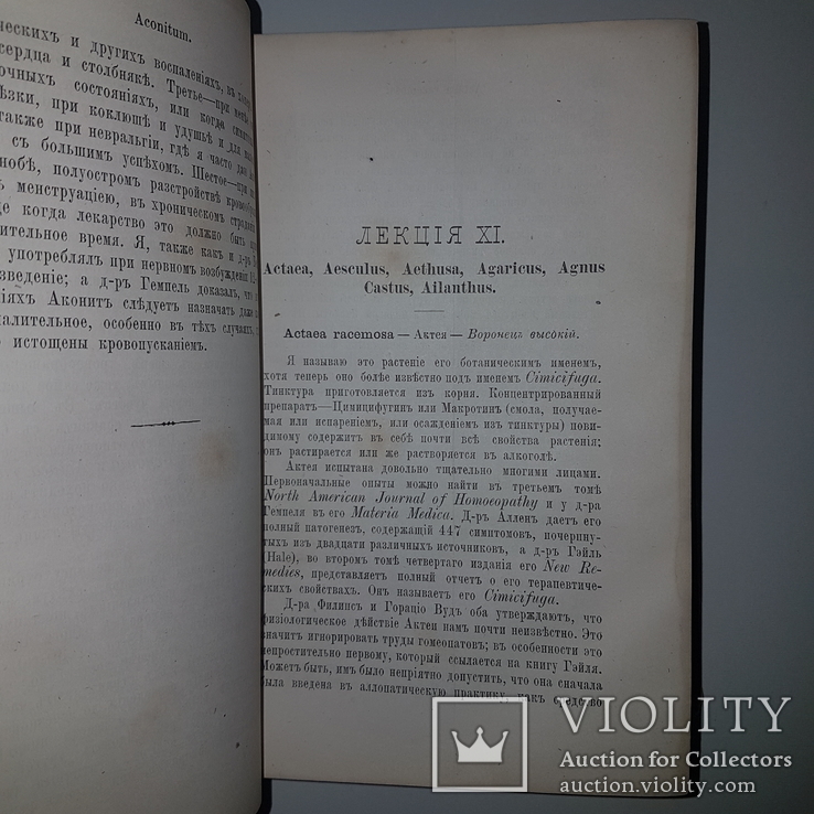 1885 Первое издание по гомеопатии. Руководство по фармакодинамике. Ричард Юз., фото №6