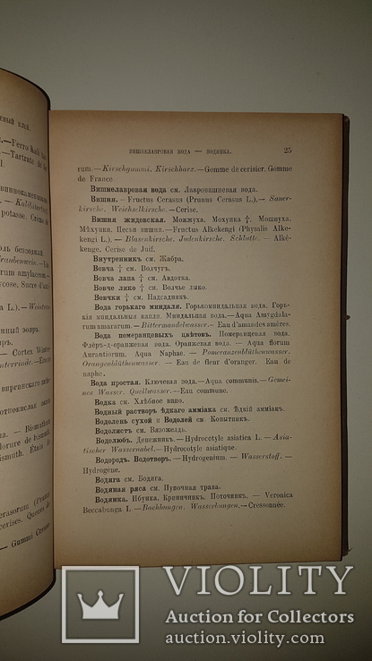 1882 Словарь фармацевтических названий. Подарок фармацевту! Карл Крузе. Изд Риккера, фото №7