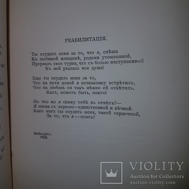 1918 Прижизненное собрание поэзии. Игорь Северянин., фото №3