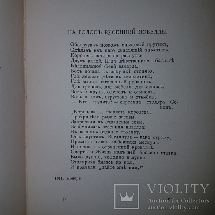 1918 Прижизненное собрание поэзии. Игорь Северянин., фото №5