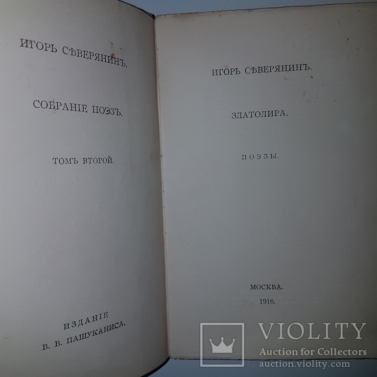 1918 Прижизненное собрание поэзии. Игорь Северянин., фото №6