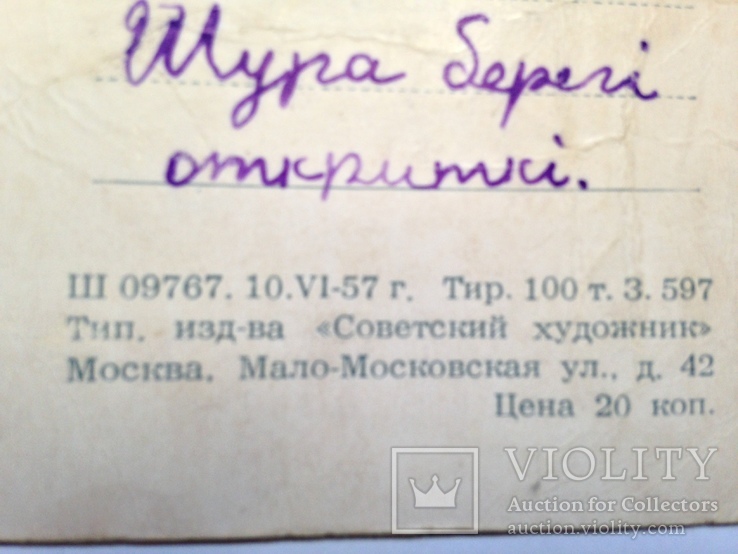 Открытка В глухой но ведомой тайге Худ. И.В. Титков 1957 СХ. подписана. А, фото №8