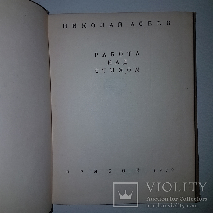 1929 На подарок любителю поэзии. Работа над стихом. Прижизненное. Асеев Николай., фото №6