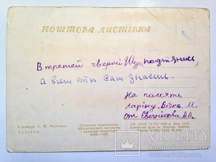 Открытка  Поштова листiвка Сутiнки Худ. А.М. Васнецов 1956 подписанная . А., фото №5