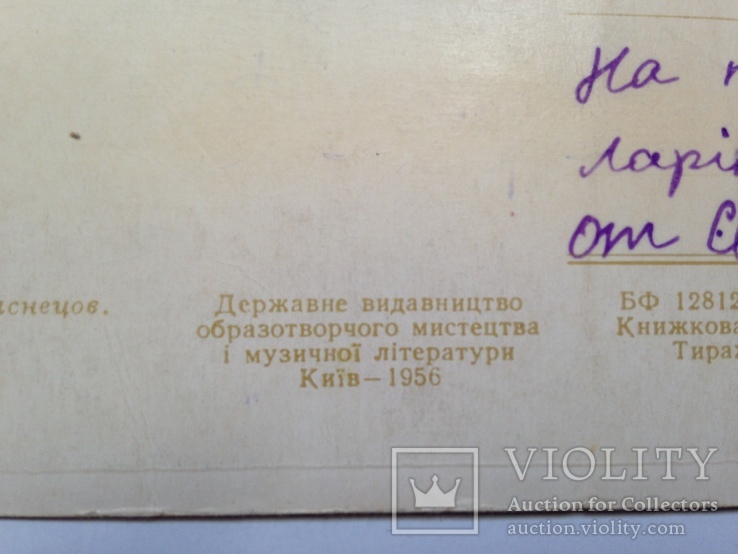 Открытка  Поштова листiвка Сутiнки Худ. А.М. Васнецов 1956 подписанная . А., фото №7