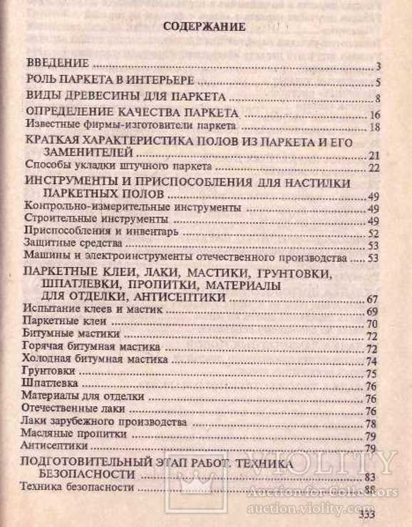 Паркетные полы.Натуральный паркет и его заменители.Укладка,отделка,ремонт.2000 г., фото №4