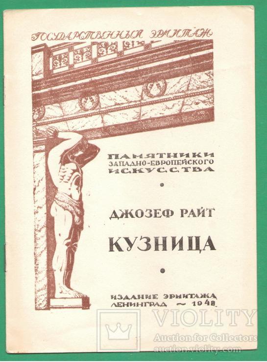 1948 Эрмитаж Дж.Райт "Кузница", фото №2