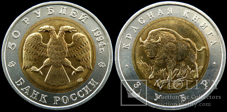 50 рублей 1994 Красная книга. Зубр., фото №2