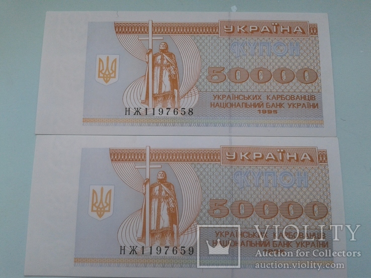 Две купюры по 50000 крб. 1995 года. сер. НЖ №№ 1197658, 119659, фото №2