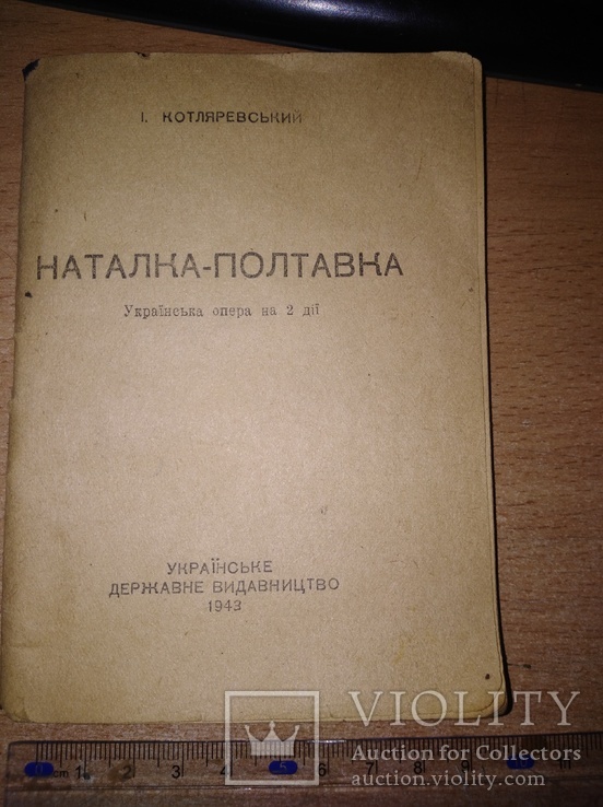 Либретто к опере Наталка Полтавка 1943