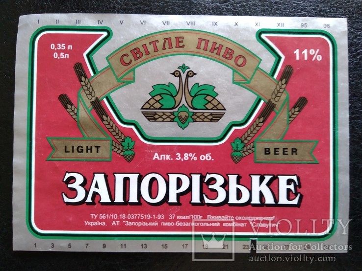 Пивная этикетка "Запорізьке" (1995-96), фото №2