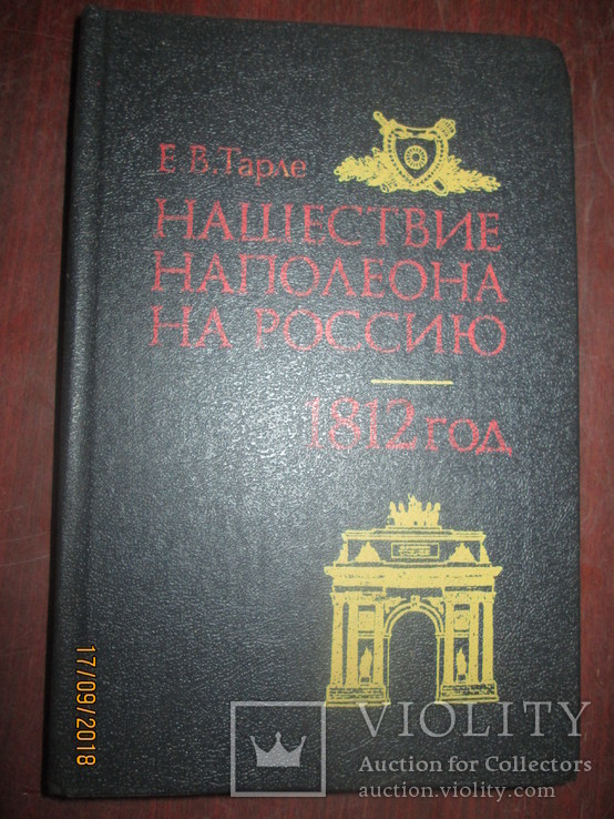 Нашествие Наполеона на Россию -1812г, фото №2