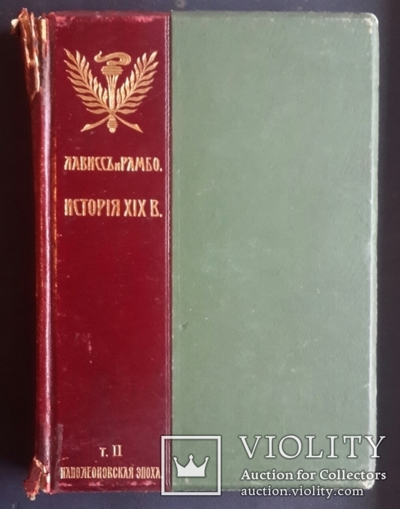 История XIX века Лависса и Рамбо. 8 томов. 1905 - 1907 года. Полный комплект., фото №2