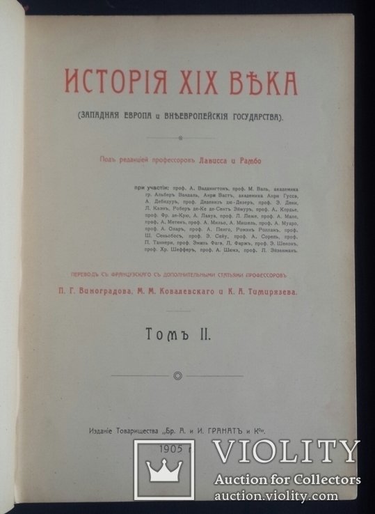 История XIX века Лависса и Рамбо. 8 томов. 1905 - 1907 года. Полный комплект., фото №6
