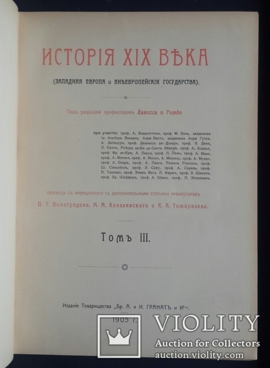 История XIX века Лависса и Рамбо. 8 томов. 1905 - 1907 года. Полный комплект., фото №7