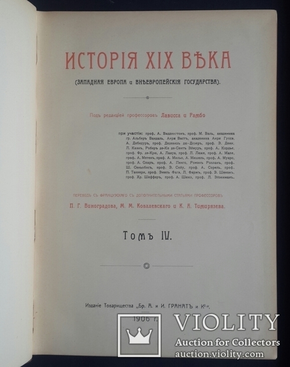 История XIX века Лависса и Рамбо. 8 томов. 1905 - 1907 года. Полный комплект., фото №8