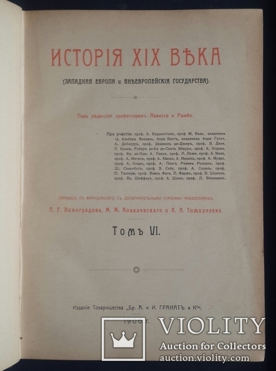 История XIX века Лависса и Рамбо. 8 томов. 1905 - 1907 года. Полный комплект., фото №10