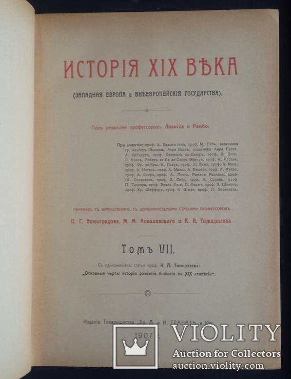 История XIX века Лависса и Рамбо. 8 томов. 1905 - 1907 года. Полный комплект., фото №11