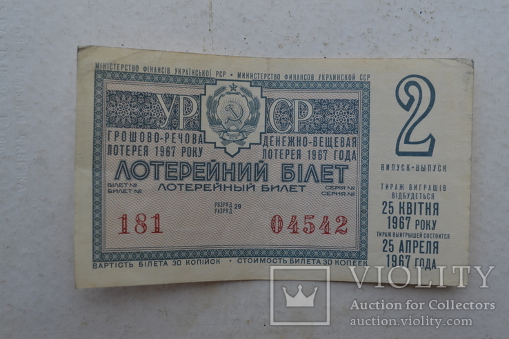 Лотерейный билет. УССР. 1967 г., фото №2