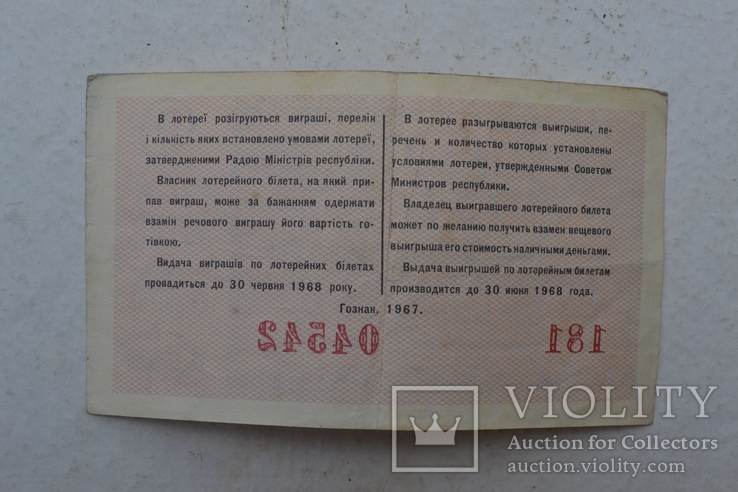 Лотерейный билет. УССР. 1967 г., фото №3