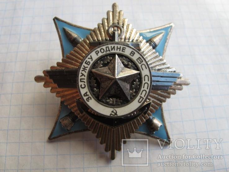 Орден за Службу Родине ВС СССР