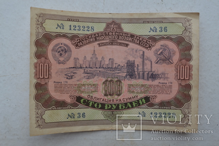 Облигации на 100 рублей. 1952 г., фото №2
