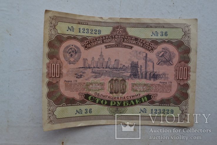 Облигация на 100 рублей. 1952 г., фото №2
