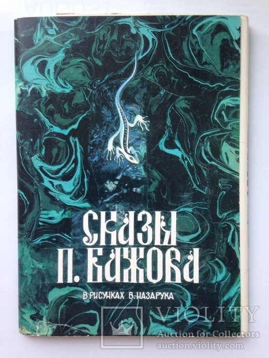 Комплект из 16 открыток  Сказы П. Бажова худ. В. Назарук 1989.