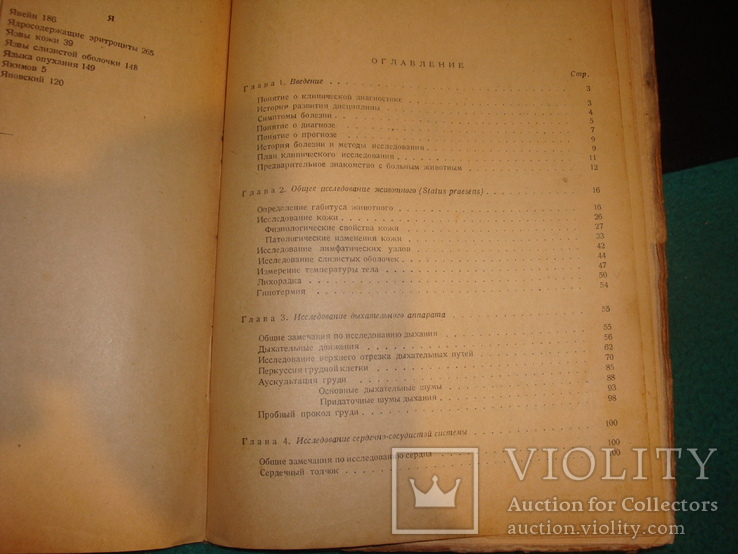 Клиническая диагностика болезней дом. животных 1946 г., фото №7