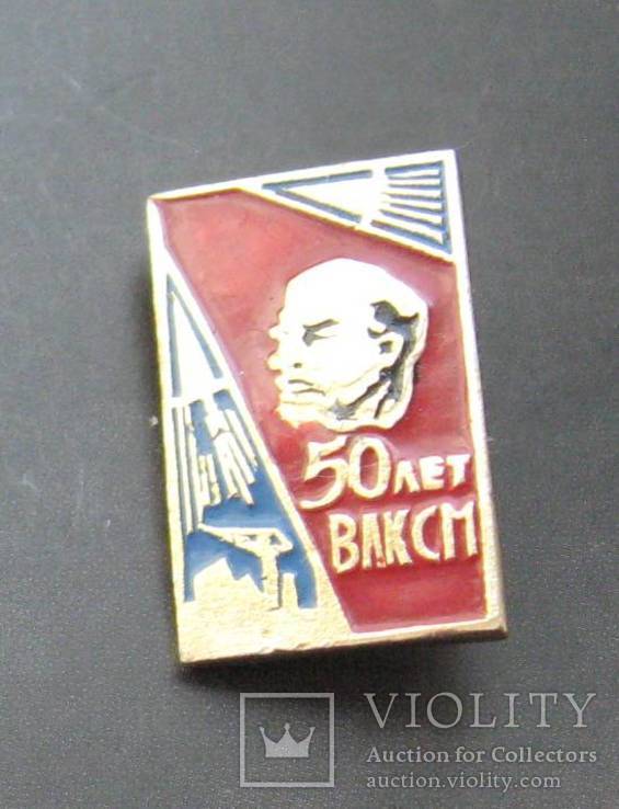 50 лет ВЛКСМ Ленин Ракета, фото №2