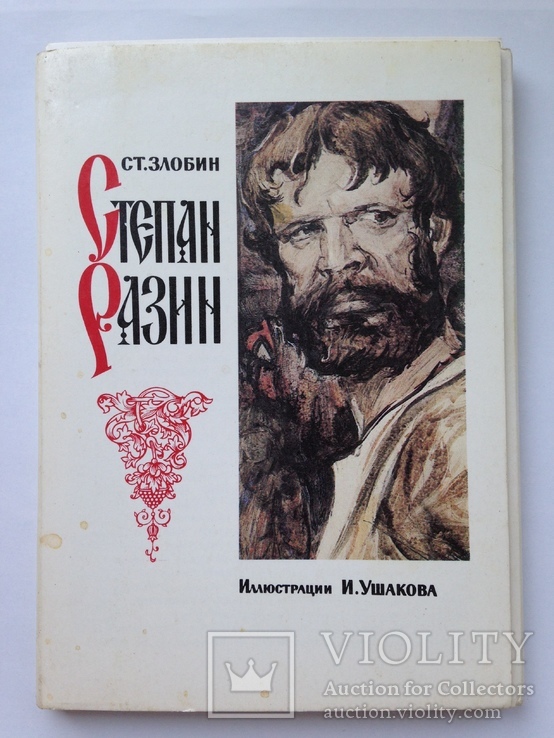Комплект из 24 открыток  С. Злобин  Степан Разин  худ. И. Ушаков 1989.
