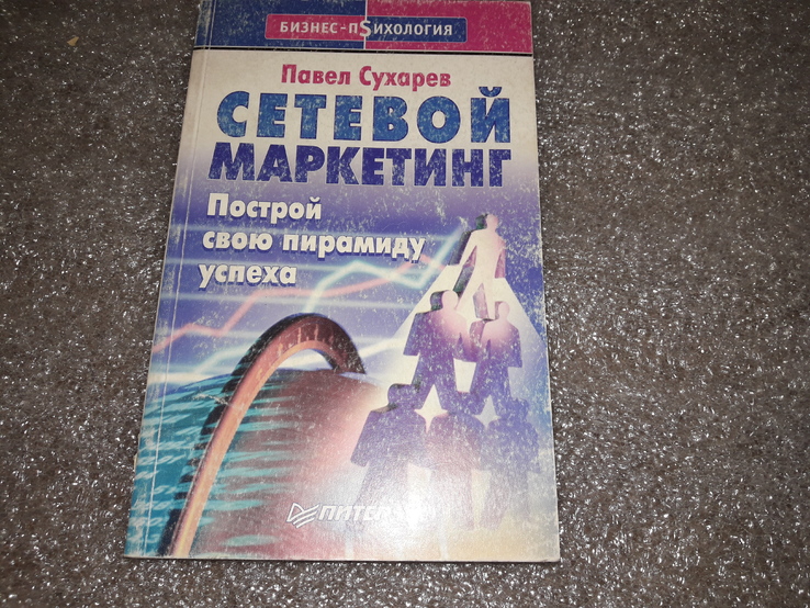 Сетевой маркетинг Построй свою пирамиду упеха, фото №2