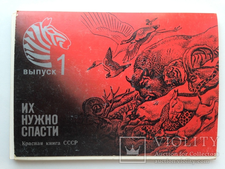 Комплект из 15 открыток  Их нужно спасти  Красная книга СССР  Выпуск 1  1990.