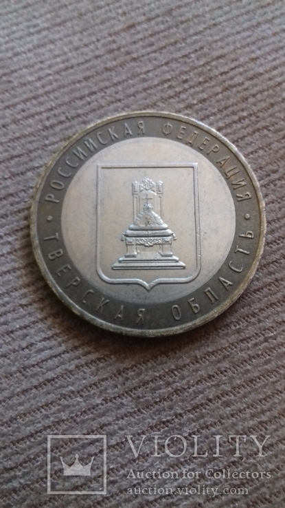 10 рублей 2005 Тверская обл, фото №2