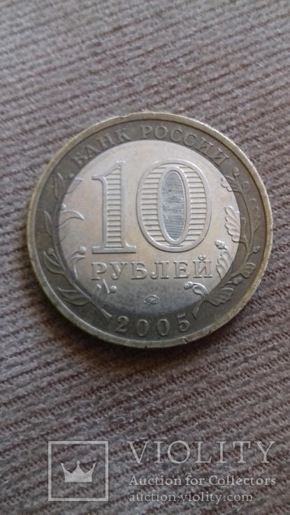 10 рублей 2005 Тверская обл, фото №3