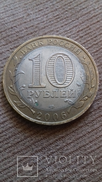 10 рублей 2006 Саха (Якутия), фото №3